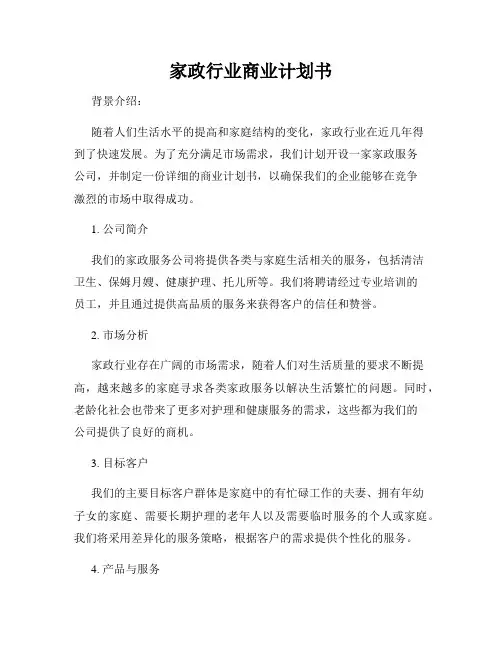 家政行业商业计划书
