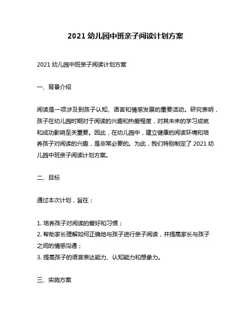 2021幼儿园中班亲子阅读计划方案