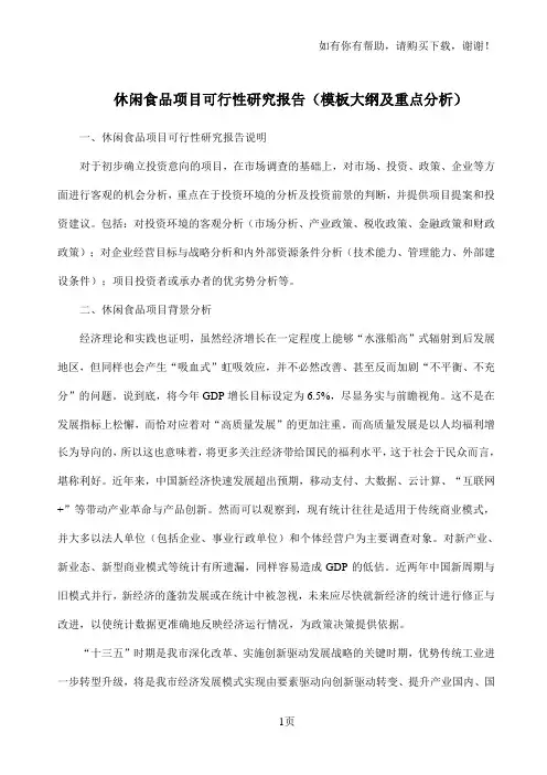 休闲食品项目可行性研究报告模板大纲及重点分析