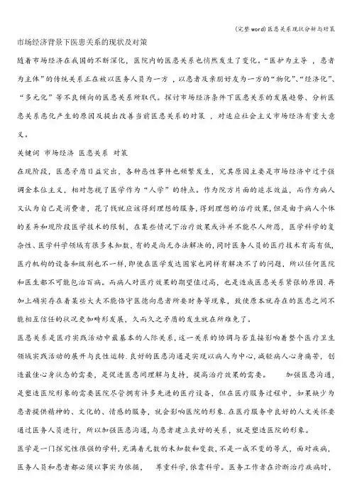 (完整word)医患关系现状分析与对策