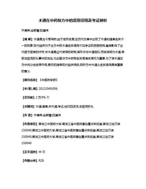 木通在中药复方中的混用误用及考证辨析