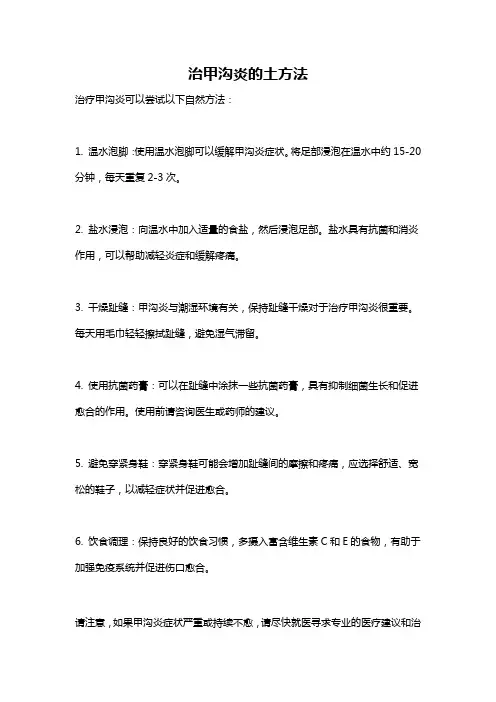 治甲沟炎的土方法