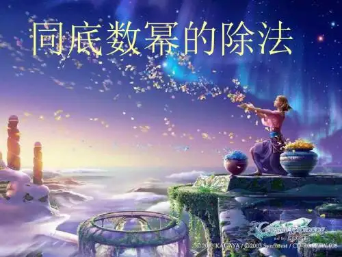 同底数幂的除法