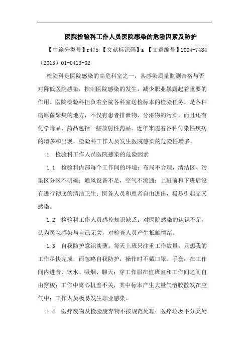 医院检验科工作人员医院感染的危险因素及防护