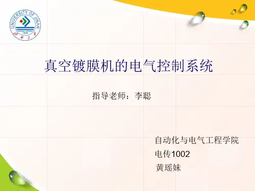 真空镀膜机电气控制系统 毕业答辩
