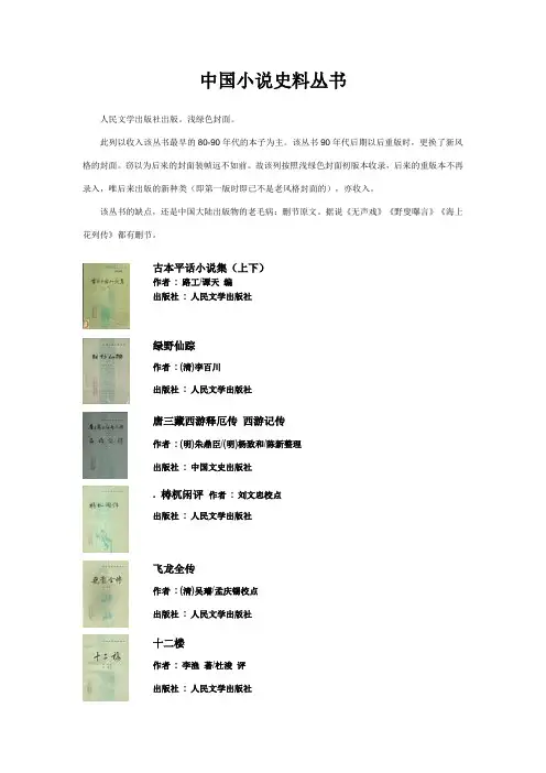收藏资料-中国小说史料丛书