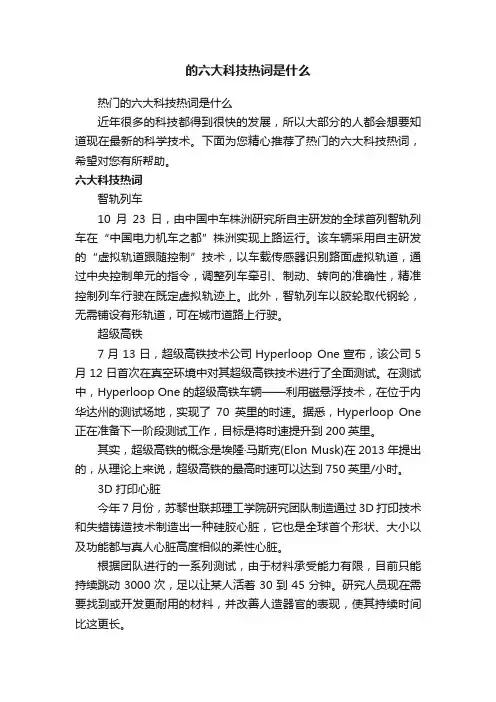 的六大科技热词是什么