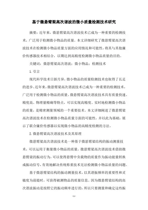 基于微悬臂梁高次谐波的微小质量检测技术研究