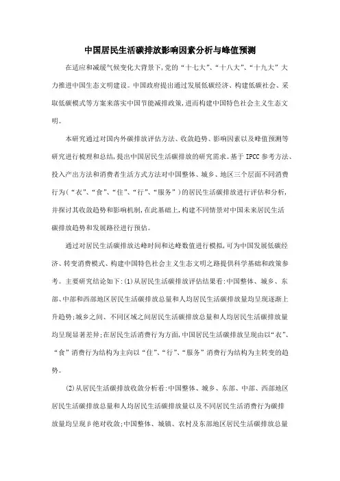 中国居民生活碳排放影响因素分析与峰值预测