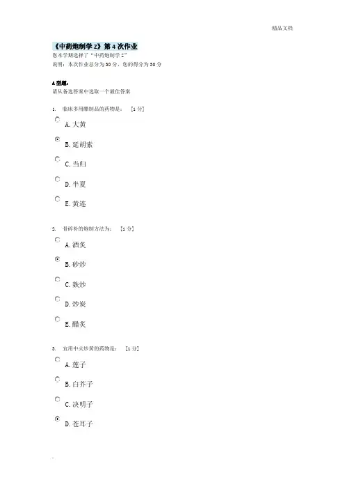 中医药大学远程教育《中药炮制学Z》作业答案