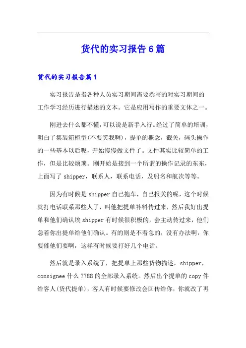 货代的实习报告6篇