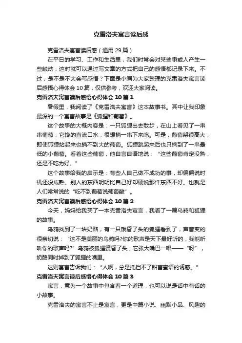 克雷洛夫寓言读后感（通用29篇）