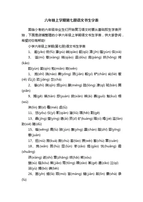 六年级上学期第七册语文书生字表