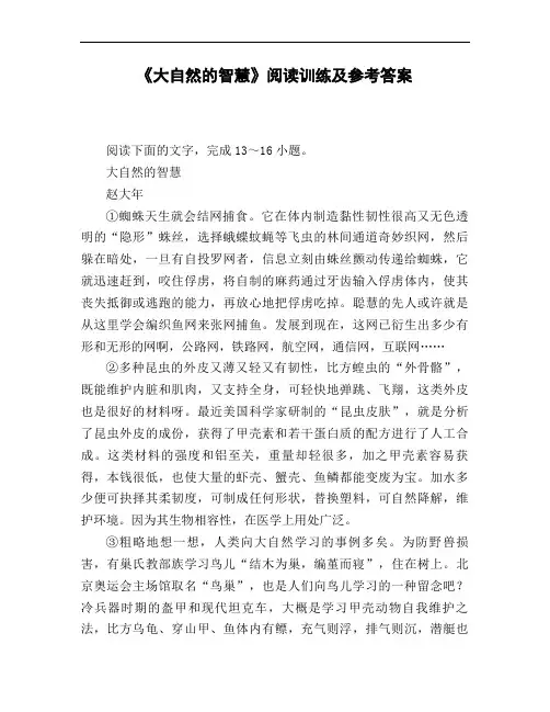 《大自然的智慧》阅读训练及参考答案