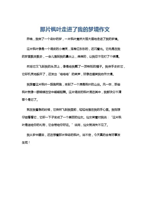 那片枫叶走进了我的梦境作文
