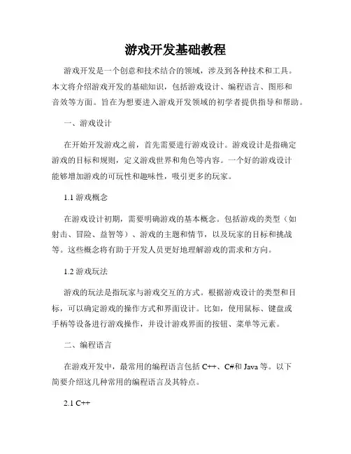 游戏开发基础教程