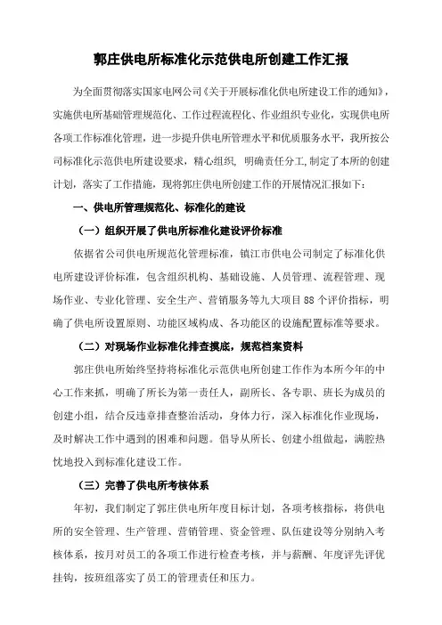 供电所标准化创建工作总结