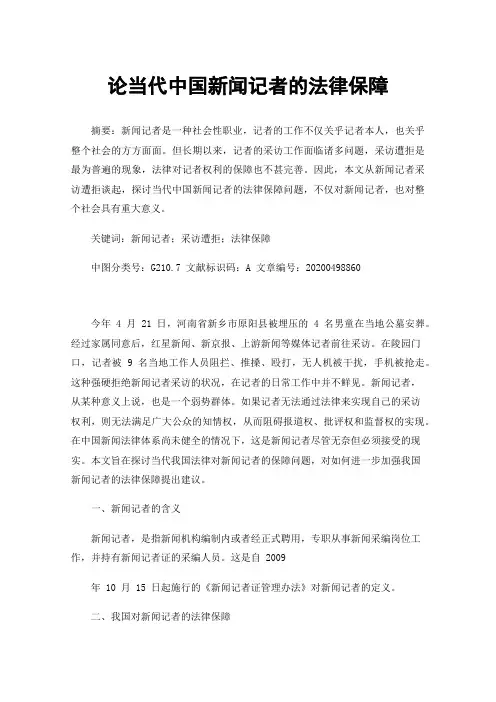 论当代中国新闻记者的法律保障