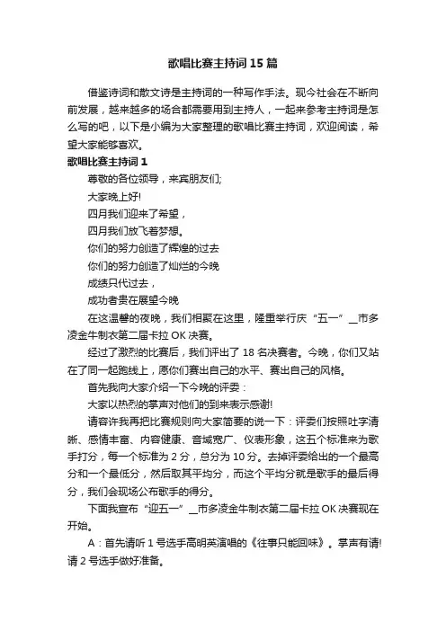 歌唱比赛主持词15篇