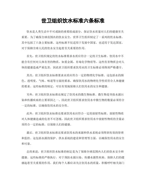 世卫组织饮水标准六条标准