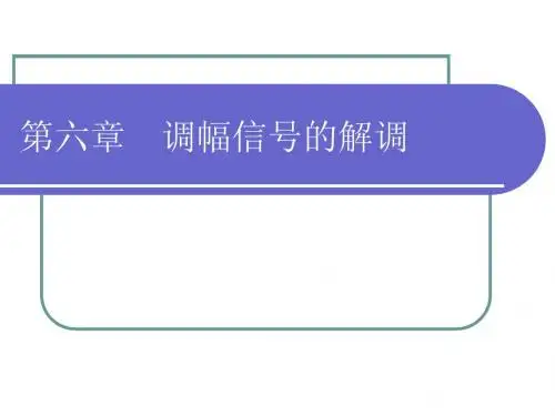 高频第6章 调幅信号的解调
