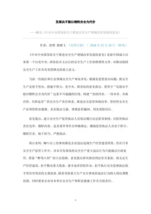 发展决不能以牺牲安全为代价
