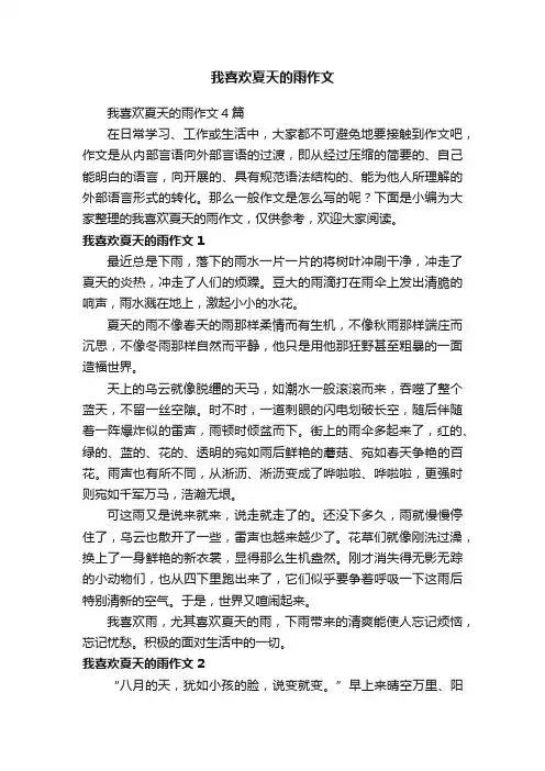 我喜欢夏天的雨作文4篇