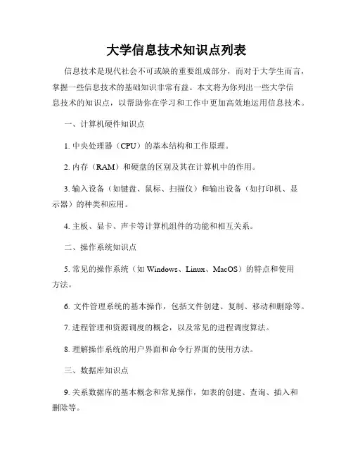 大学信息技术知识点列表