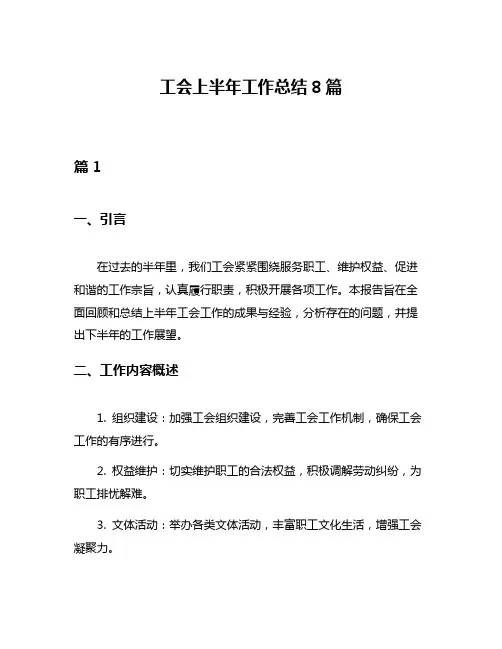 工会上半年工作总结8篇