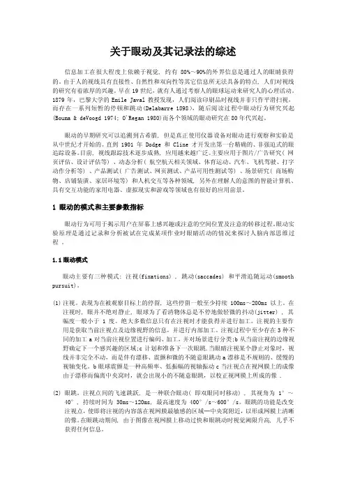 关于眼动及其记录方法的综述