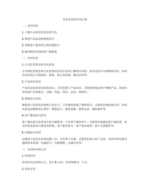 营业员培训计划方案
