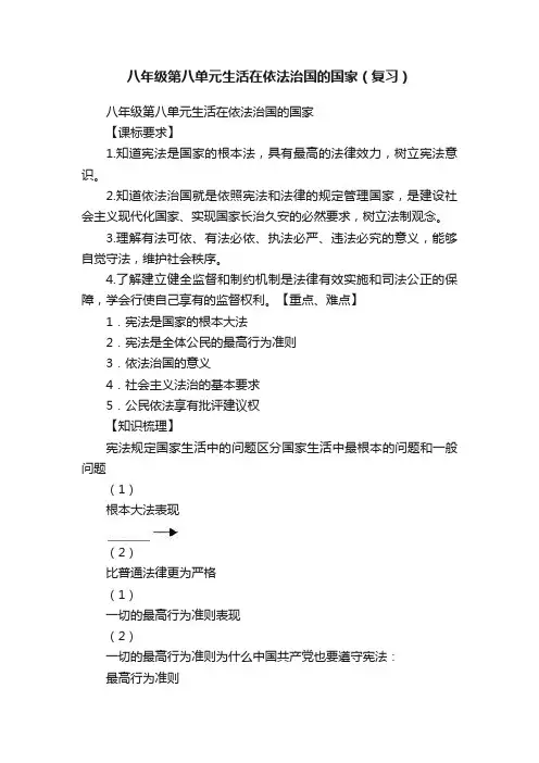 八年级第八单元生活在依法治国的国家（复习）