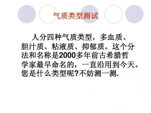 气质类型测试