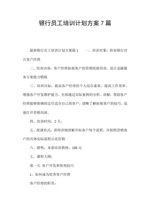 银行员工培训计划方案7篇