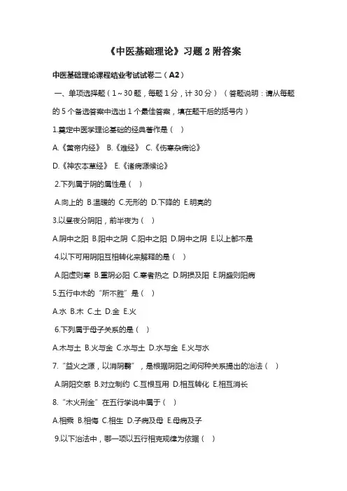 《中医基础理论》习题2附答案