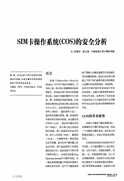 SIM卡操作系统(COS)的安全分析