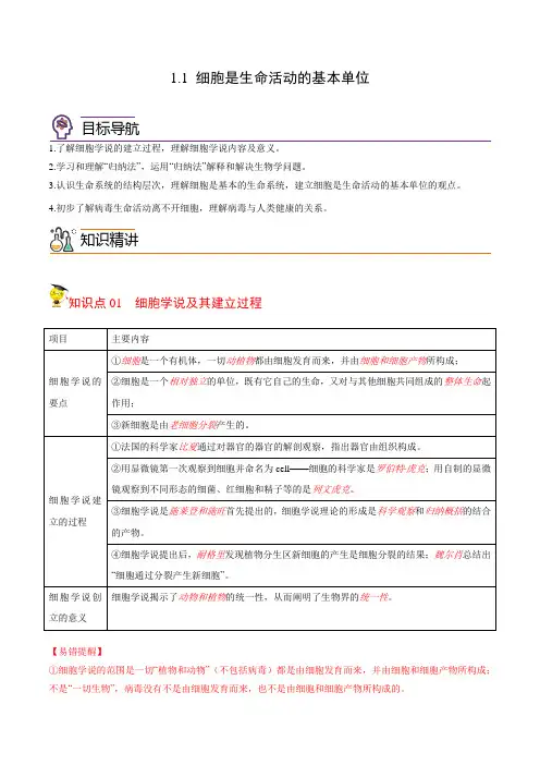 1.1 细胞是生命活动的基本单位(教师版)-高一生物同步精品讲义(人教必修1)