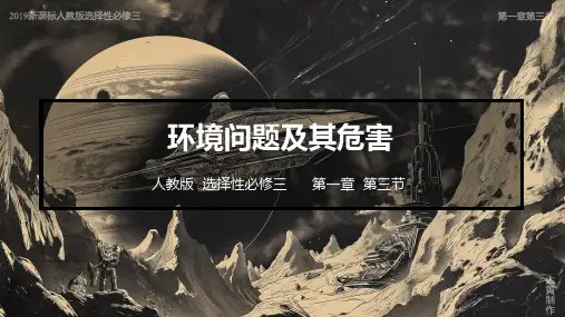 1.3 环境问题及其危害(课件)高二地理课件(人教版2019选择性必修3)