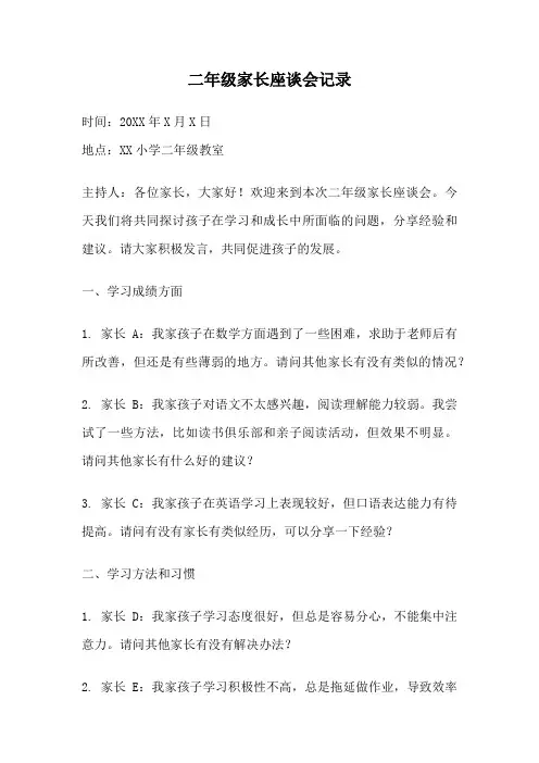 二年级家长座谈会记录