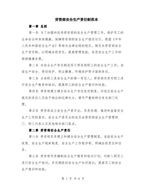 劳资部安全生产责任制范本（2篇）