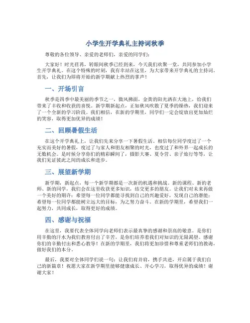 小学生开学典礼主持词秋季