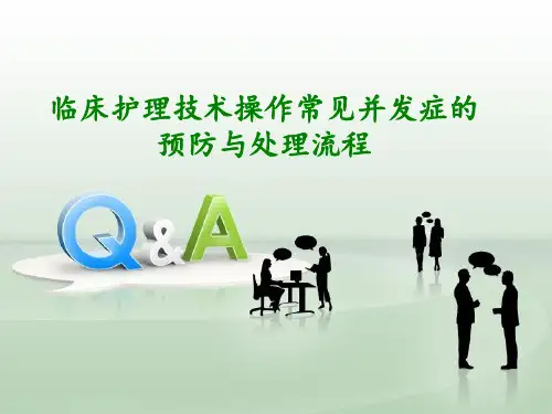 护理技术操作常见并发症的处理及预防规范ppt课件