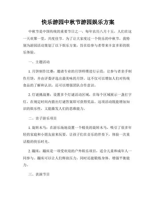 快乐游园中秋节游园娱乐方案