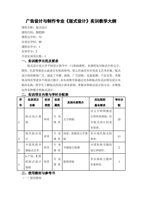 广告设计与制作专业《版式设计》实训教学大纲