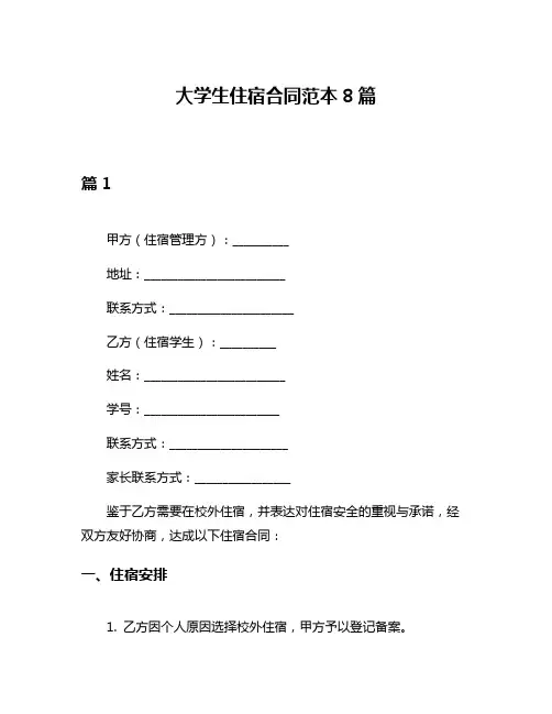 大学生住宿合同范本8篇