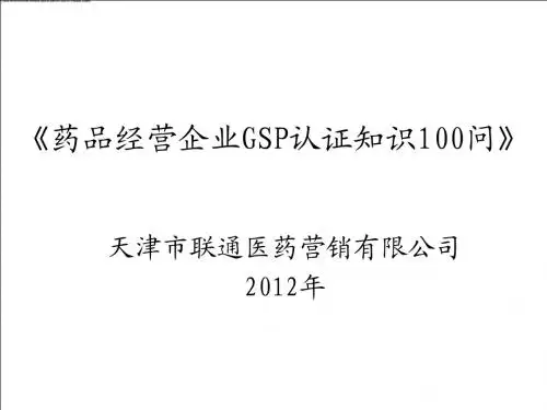 药品经营企业GSP认证知识100问》