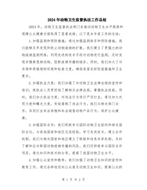 2024年动物卫生监督执法工作总结