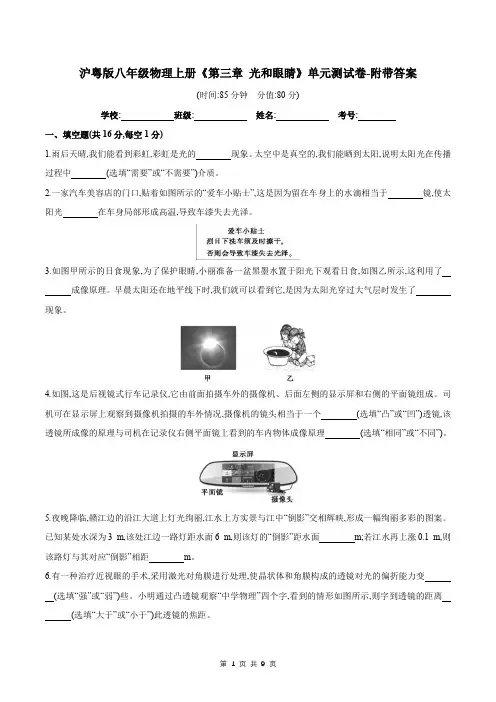 沪粤版八年级物理上册《第三章-光和眼睛》单元测试卷-附带答案