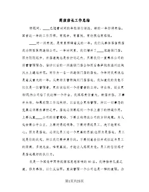 药店店长工作总结（5篇）