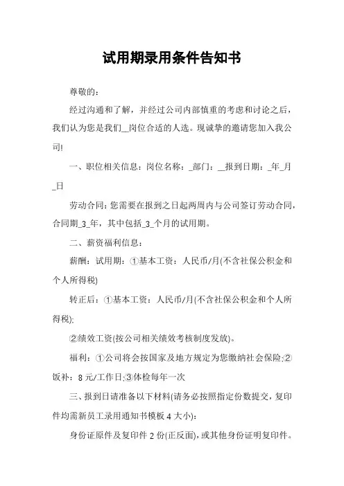 试用期录用条件告知书